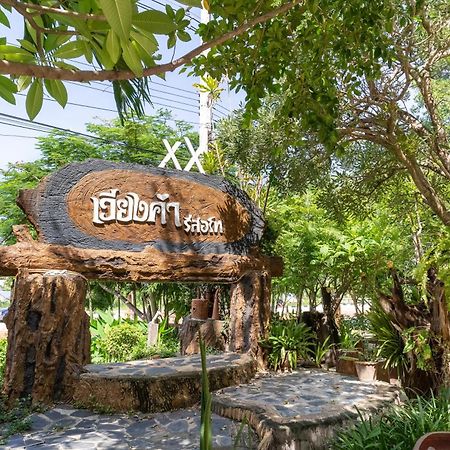 เวียงคำ รีสอร์ท Βίλα Ban Sing Εξωτερικό φωτογραφία